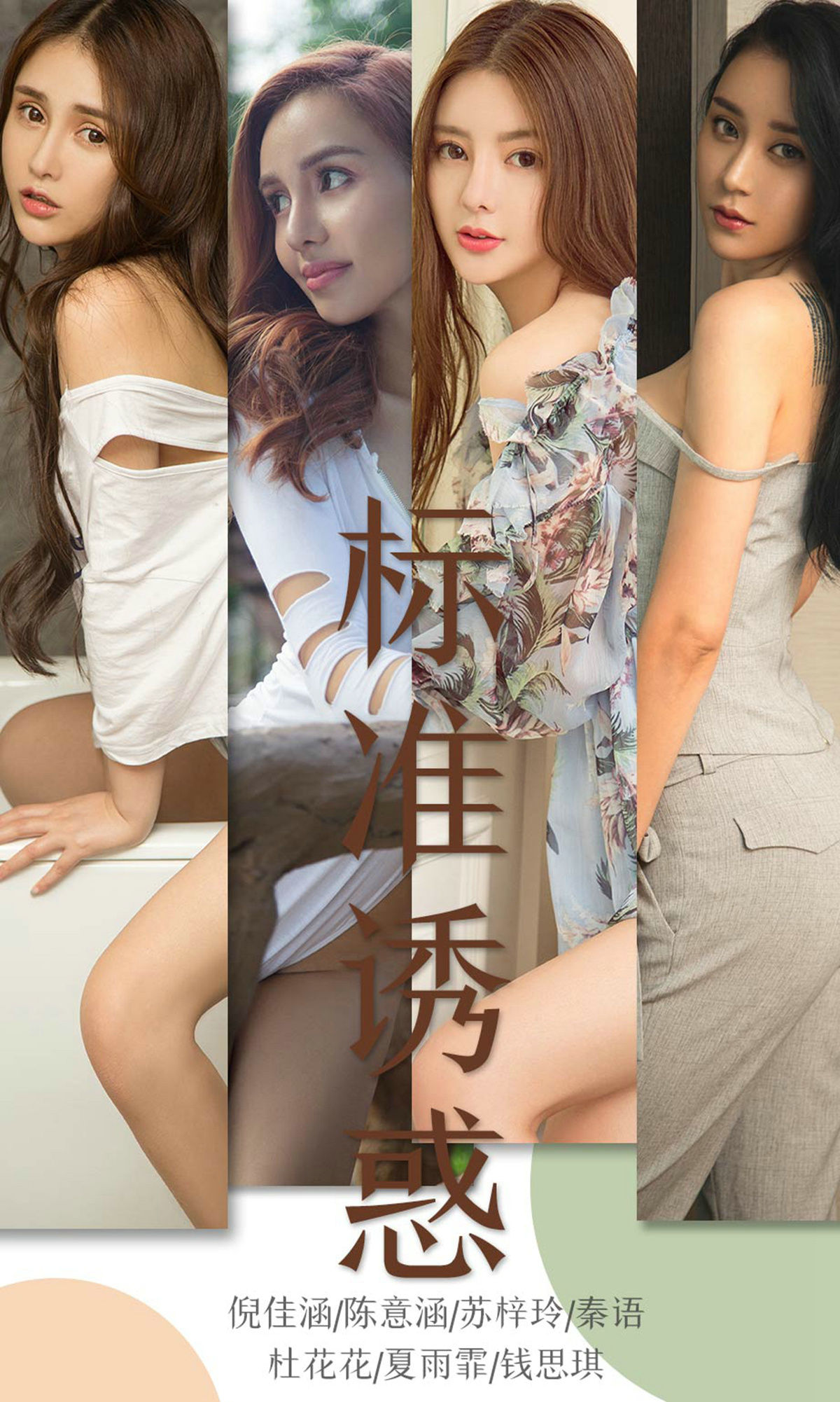 倪佳涵&陳意涵&蘇梓玲&秦語&杜花花&夏雨霏&錢思琪 標準誘惑
