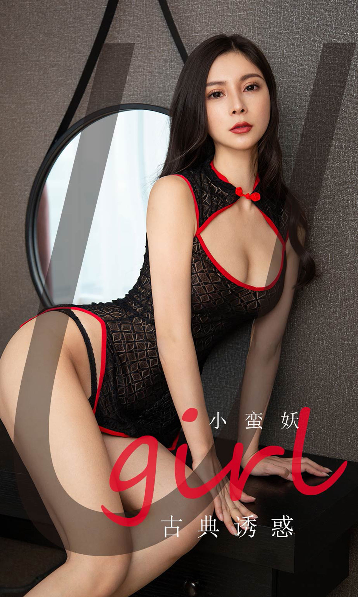 小蠻妖 古典誘惑