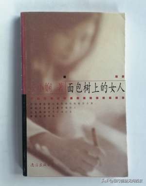 面包樹上的女人(《面包樹上的女人》：張小嫻筆下的愛情 已經過時了么)