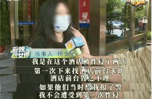 男人進入女人下部圖(女子醉酒后在酒店遭兩次性侵，曾求助酒店卻被置之不理)