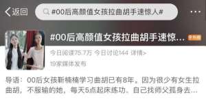 天亮了我還是不是你的女人(一個女孩，一把曲胡，70萬粉絲……)