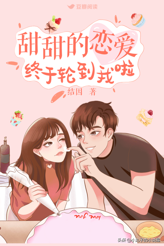 精選:甜甜的戀愛終于輪到我啦by結因,大學女老師vs悶騷兵哥哥