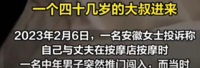 安徽女子全裸做SPA，遭陌生大叔闖入，回應(yīng)：大叔很正直沒有看到