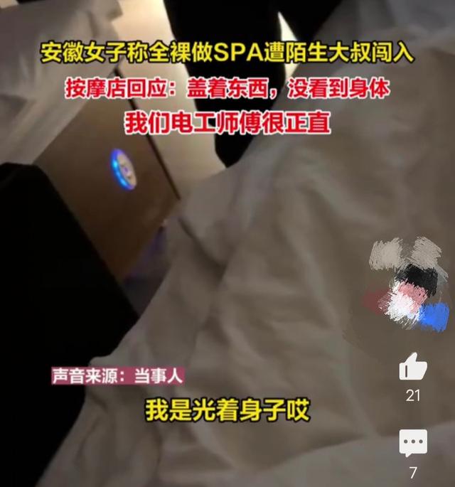 安徽女子全裸做SPA，遭陌生大叔闖入，回應(yīng)：大叔很正直沒有看到