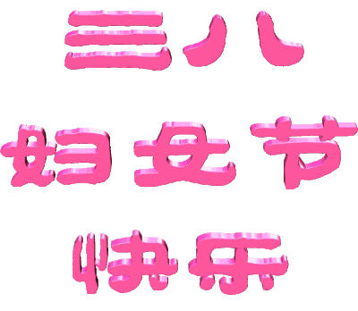 女人節!問候!送給天下所有的女人