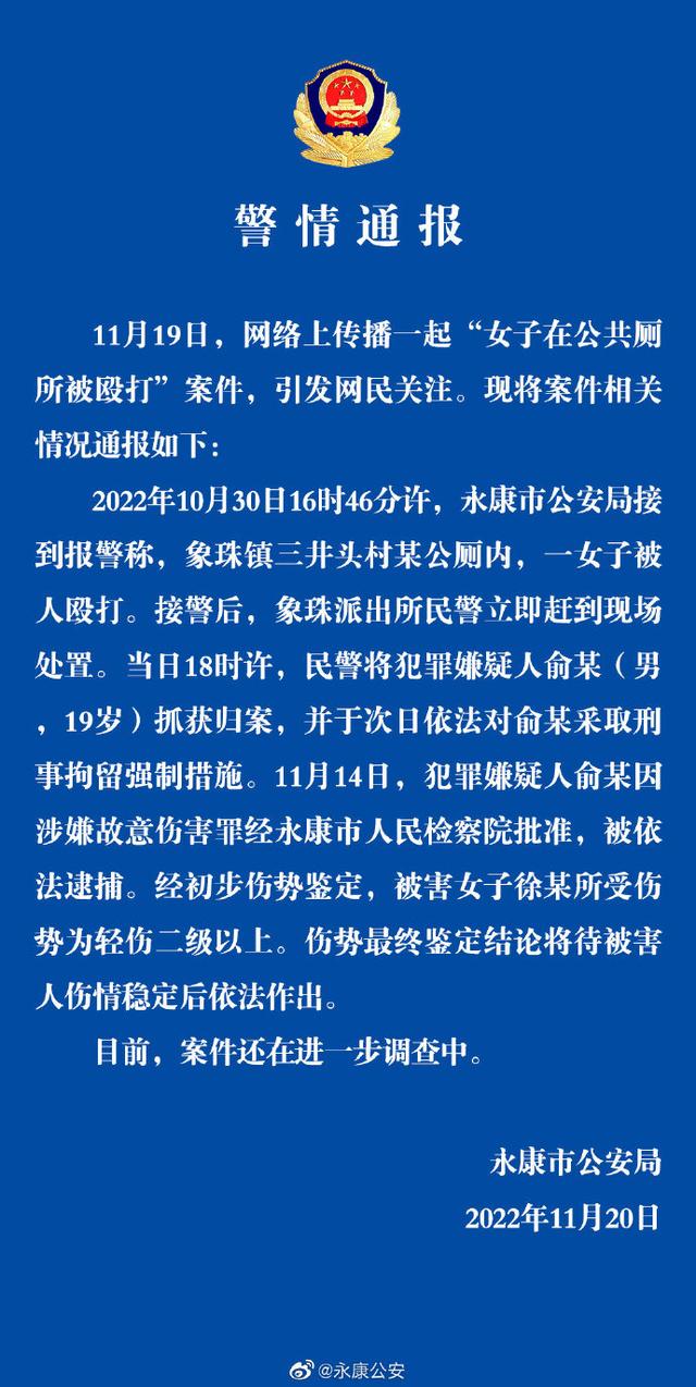 浙江永康警方通報女子在公廁被毆打:犯罪嫌疑人已被依法逮捕