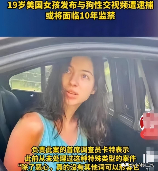 美國19歲女孩和狗發生性關系，錄視頻并網上分享，將面臨十年監禁