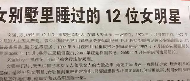 “掃黑局長”文強覆滅記:強奸女學生,玩弄女星,霸占警花十余年