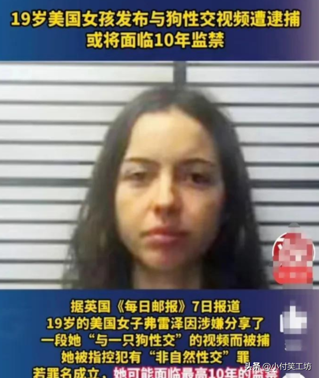 美國19歲女孩和狗發生性關系，錄視頻并網上分享，將面臨十年監禁