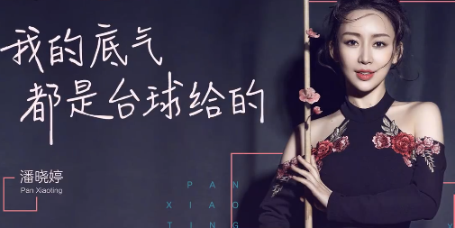 山東美女,打臺球成為世界冠軍,身家超10億元,40歲還沒有結婚