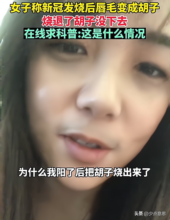 ?江蘇:女子陽后長出來胡子,被懷疑是特效,“我這怎么出門啊”