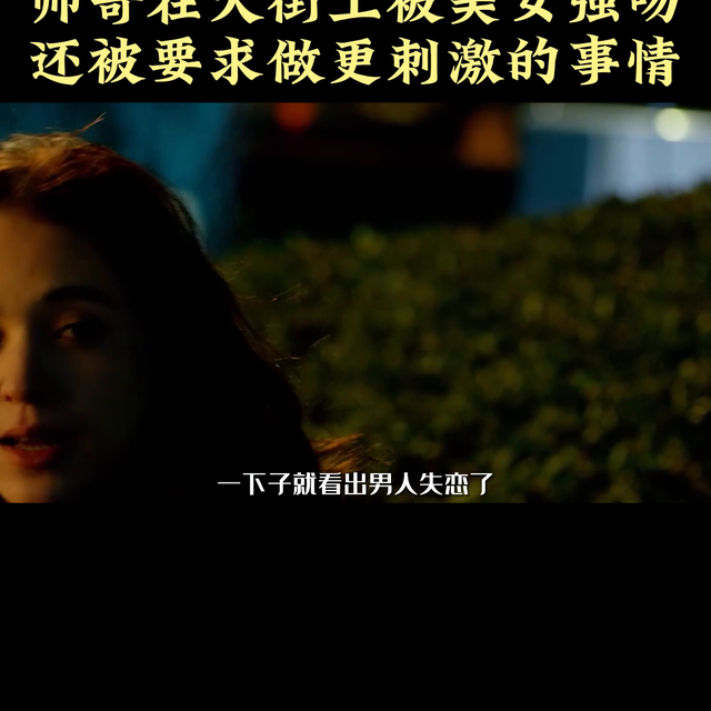帥哥在大街上被美女強吻,還被要求做更刺激的事情#黃軒