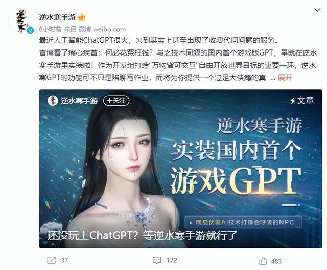 網易官宣國內首個“游戲GPT”,《逆水寒》手游花式調戲NPC
