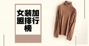 男孩女孩服裝加盟(2023年女裝加盟排行榜，祝您找到創業優質項目)