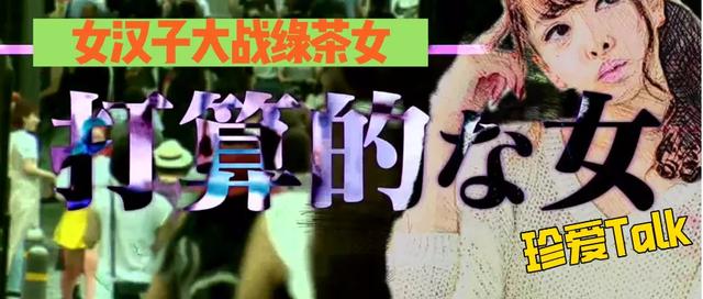 女漢子大戰綠茶女,這檔日本綜藝尺度全開