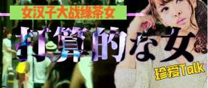 美女愛愛(女漢子大戰(zhàn)綠茶女，這檔日本綜藝尺度全開)